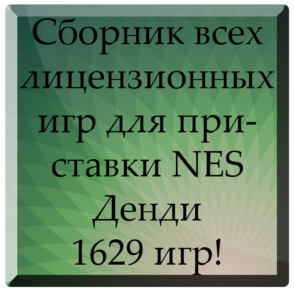 сборник игр нес (97) фото